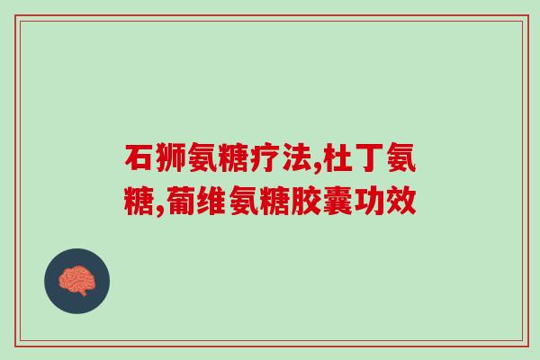 氨糖抗糖(氨糖能够预防糖尿病，用这个健康食品保持身体健康)