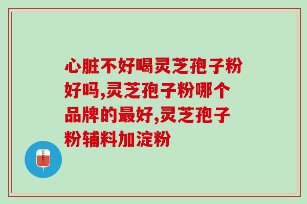 吃灵芝孢子粉排毒反应(吃灵芝孢子粉可能导致排毒反应)