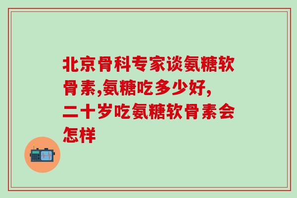 氨糖维骨力止疼效果好吗(氨糖维骨力止疼效果如何？)