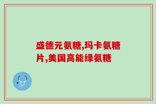 氨糖软骨素促进长高吗(氨糖软骨素增高效果如何？)