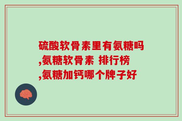 氨糖软骨素推广文案(滋养关节, 改善关节疼痛，每天2粒氨糖软骨素)