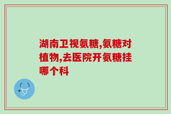 氨糖泥露(氨糖泥露：缓解疼痛的神器)