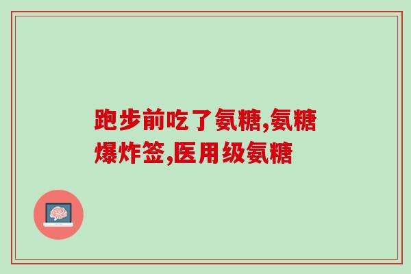 氨糖软骨素(氨糖软骨素能否缓解？)
