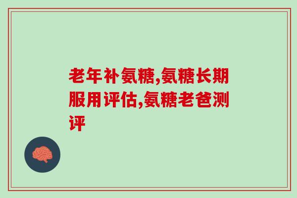 氨糖能治疗坐骨神经吗(氨糖可缓解坐骨神经痛症状)