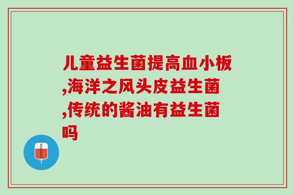 新生儿不适合吃益生菌吗(新生儿不宜服用益生菌？)