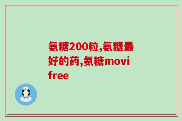 氨糖红绿瓶(氨糖红绿瓶，缓解关节不适，舒爽生活)