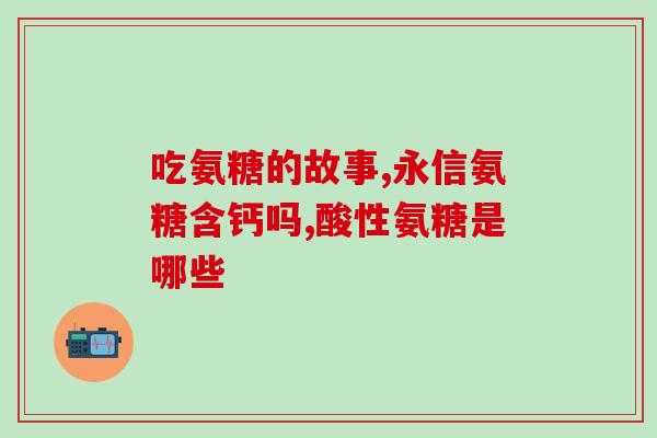氨糖能修复膝关节吗(氨糖：可以修复膝关节吗？)