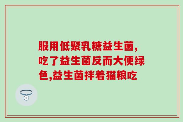 杨润华益生菌效果怎么样(杨润华益生菌的功效如何？)