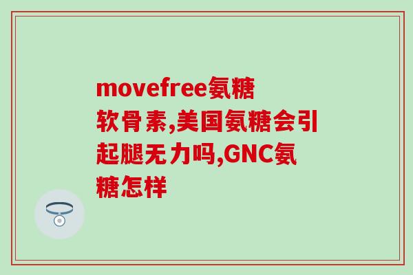 氨糖每天吃多少有效果(氨糖的日常摄入量及有效性：合理用量更具显著疗效)