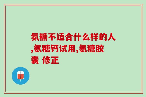 氨糖片怎么用(氨糖片的用法及注意事项)