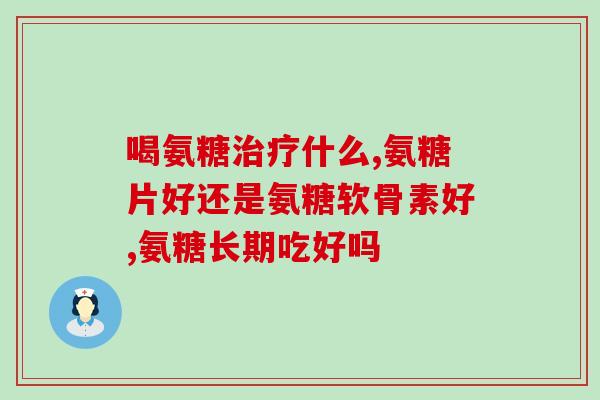 氨糖能治疗心脏病吗(氨糖或可用于心脏病治疗)
