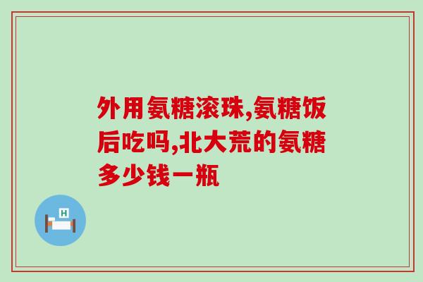 氨糖美辛肠溶片吃完还是疼(吃完氨糖美辛肠溶片后仍感疼痛？如何缓解！)