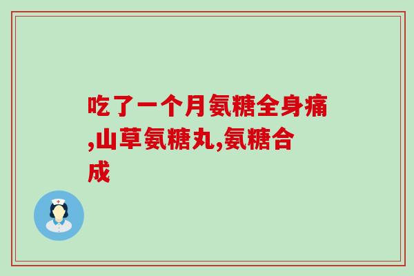 氨糖珍珠片的成分是什么(氨糖珍珠片的主要成分是什么？)