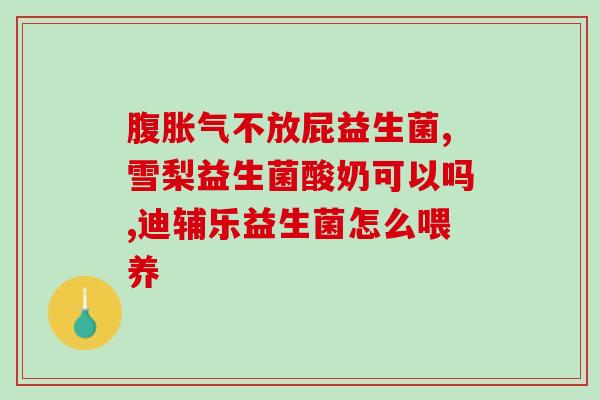 淮安区益生菌批发市场(淮安区益生菌批发市场——为您打造优质益生菌采购平台) 淮安区益生菌批发市场(淮安区益生菌批发市场——为您打造优质益生菌采购平台)