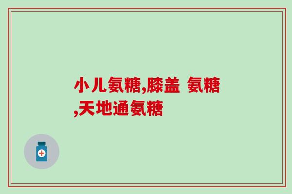 氨糖是什么材料做的呢(了解氨糖的来源和材料特性)