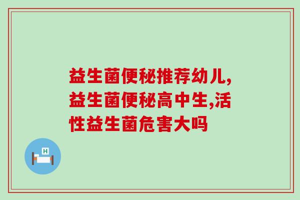 牙妹吃的益生菌怎么样啊(牙妹吃的哪种益生菌比较有效？)