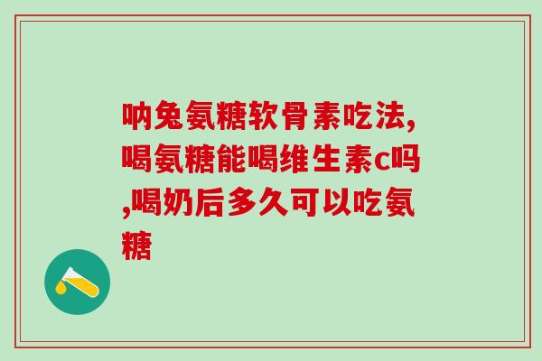氨糖软骨素工伤用药(氨糖软骨素：工伤治疗利器)