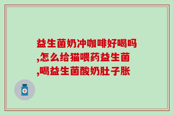 湿疹宝宝一定要吃益生菌吗(宝宝湿疹需摄入益生菌，专家建议)