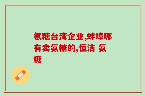 氨糖搭档真的有用吗(氨糖搭配真能有效吗？)