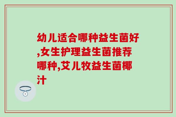 两岁后的益生菌吃多久(长期服用益生菌的好处：两岁过后也需坚持)