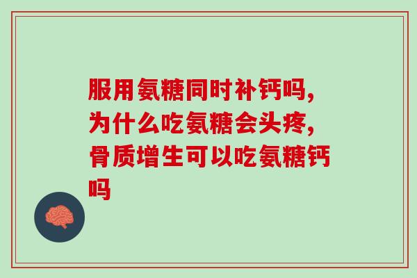 氨糖服用有什么副作用吗(氨糖有哪些可能出现的副作用？)