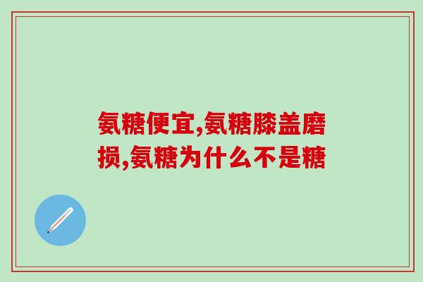 氨糖是软骨润滑剂(氨糖：软骨的天然润滑剂)