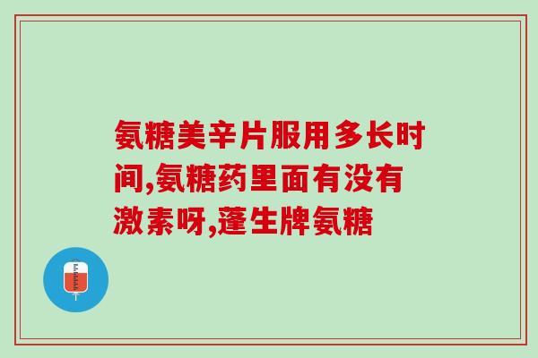 氨糖是什么组成(氨糖：一种有什么组成的物质？)