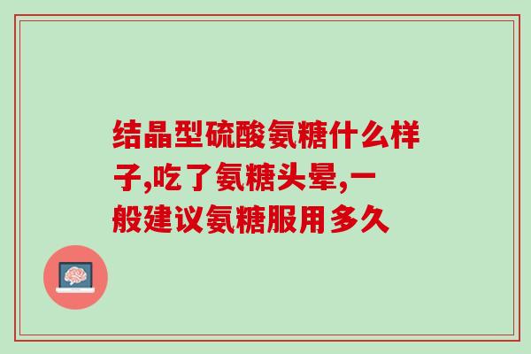 氨糖软骨素是含服吗(氨糖软骨素可否口服？)
