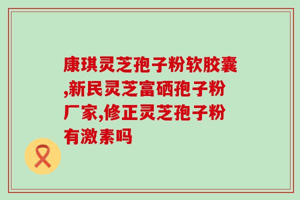 吃灵芝孢子粉会血粘吗(灵芝孢子粉会导致血液黏稠吗？)