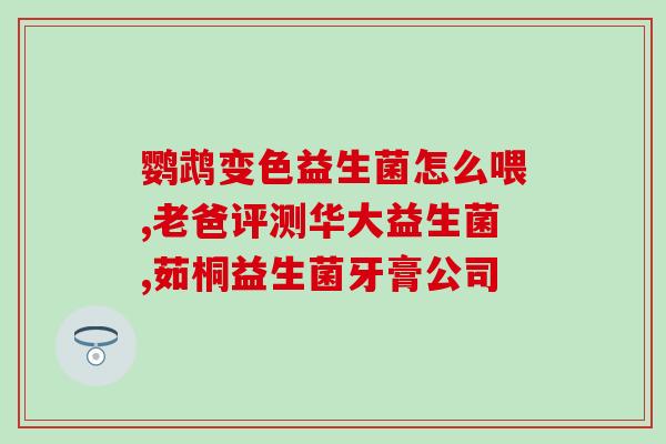 新生儿喝益生菌拉血吗(新生儿服用益生菌是否会出现血便
