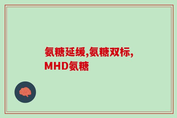 氨糖能缓解骨囊肿吗氨糖是否能缓解骨囊肿？)