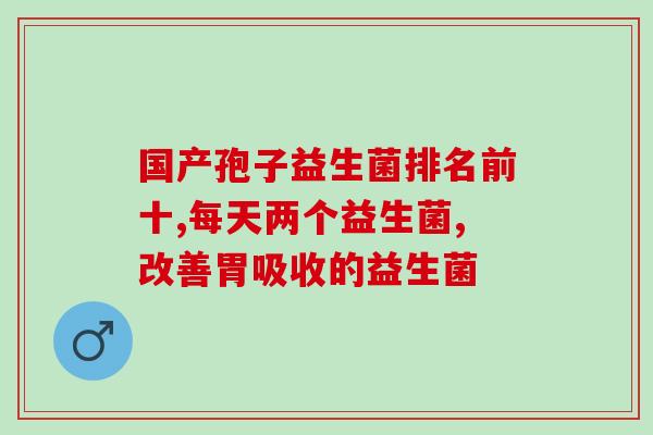 添加益生菌还需要复合酶吗(合理使用复合酶能够增强益生菌功能)