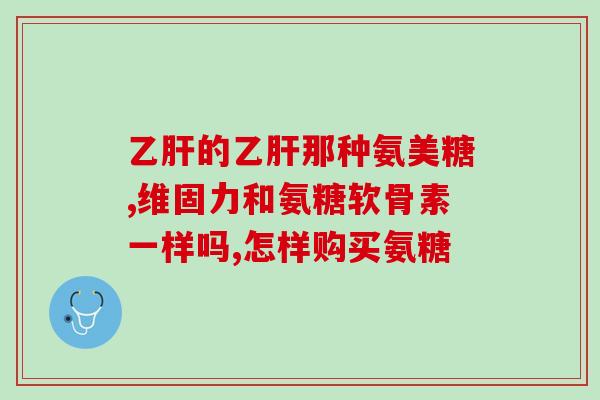 氨糖有葡萄糖吗(氨糖和葡萄糖有联系吗？)