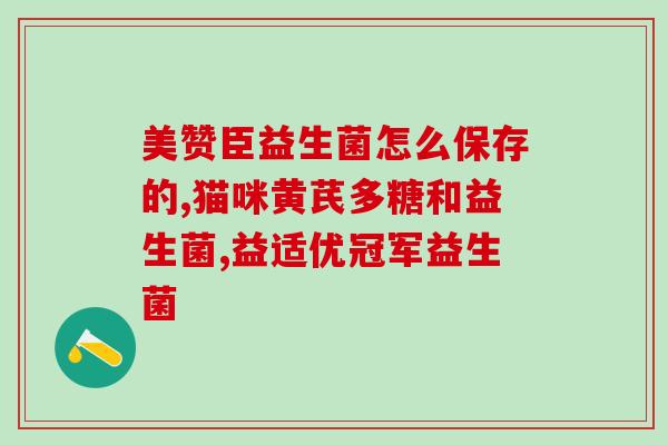狗可以用人的益生菌么嘛(能否用人体益生菌喂养狗？)