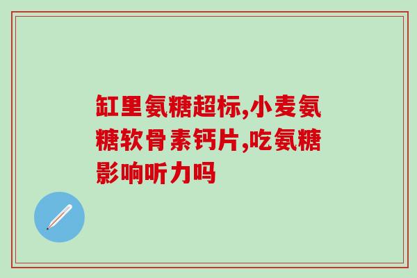 氨糖软骨素抗吗(氨糖软骨素能否缓解症状?) 氨糖软骨素抗吗(氨糖软骨素能否缓解症状?)