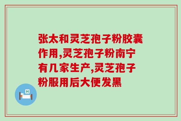 哪些人不能吃破壁灵芝 (哪些人不适合食用破壁灵芝？)