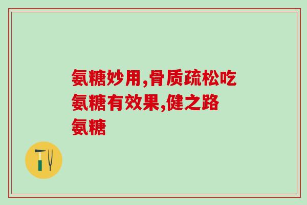 氨糖软骨素有颗粒吗(氨糖软骨素颗粒型产品介绍)