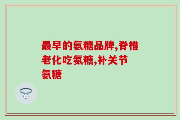 氨糖软骨素400多？关于关节健康的必备营养素？