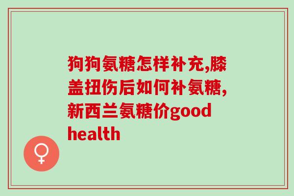 氨糖老年人怎么服用(老年人服用氨糖的正确方法)