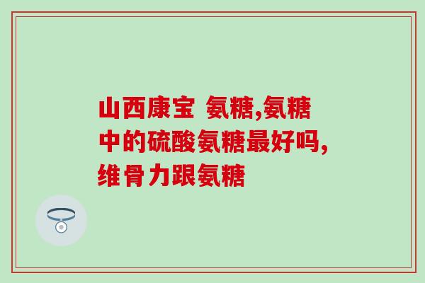 氨糖能否和鱼油一起服用(氨糖和鱼油能否一起服用？)