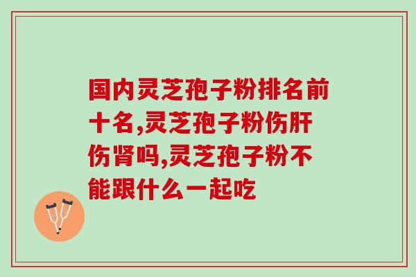 同仁堂破壁灵芝孢子粉线上？哪里可以买的到破壁灵芝孢子粉