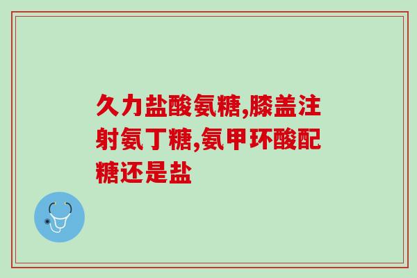 氨糖软骨素加钙片售价(氨糖软骨素加钙片价格是多少？)