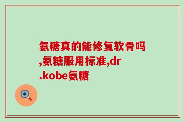 氨糖治疗法(氨糖治疗法，缓解疼痛效果显著)