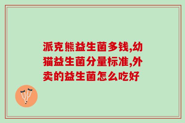 狗吃几袋益生菌好一点啊 狗吃几袋益生菌好一点啊