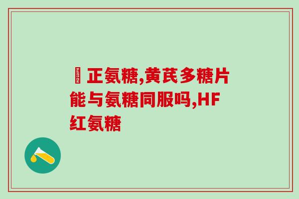 氨糖硫酸与盐酸(氨糖硫酸与盐酸：解析两种药物的作用机理)