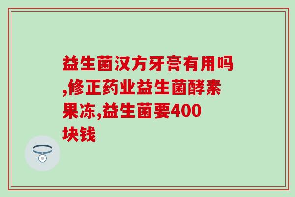 活性益生菌什么牌子的好一点好用的活性益生菌推荐，哪种牌子值得购买？)