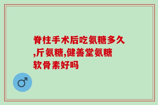 氨糖是一种什么药名氨糖：一种常用药品的介绍)