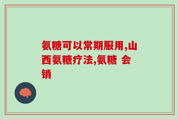 氨糖汤倍臣什么味道(氨糖汤倍臣的味道如何呢？)