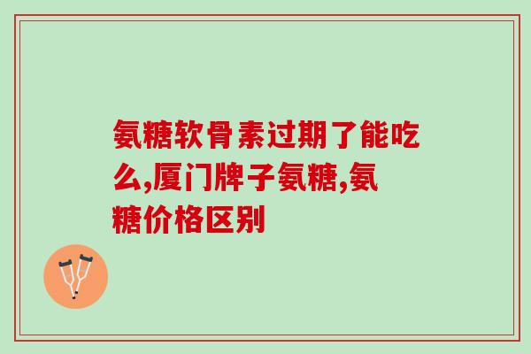 氨糖软骨素一凯镛(氨糖软骨素一凯镛:关节保健新选择!) 氨糖软骨素一凯镛(氨糖软骨素一凯镛:关节保健新选择!)