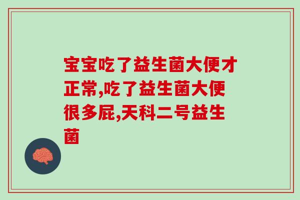 新生儿益生菌最多能吃几袋(新生儿益生菌口服剂建议最多用几袋？